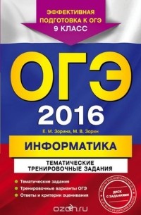 ОГЭ-2016. Информатика. 9 класс. Тематические тренировочные задания (+ CD)