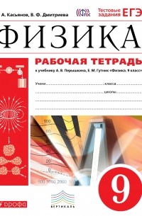  - Физика. 9 класс. Рабочая тетрадь. К учебнику А. В. Перышкина, Е. М. Гутник