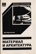 Дмитрий Айрапетов - Материал и архитектура