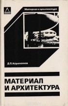 Дмитрий Айрапетов - Материал и архитектура