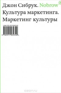 Джон Сибрук - Nobrow. Культура маркетинга. Маркетинг культуры