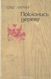 Олег Ларин - Поклонись дереву