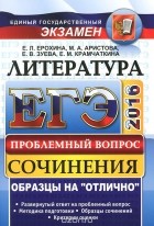  - ЕГЭ. Литература. Сочинения. Проблемный вопрос