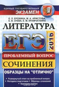  - ЕГЭ. Литература. Сочинения. Проблемный вопрос