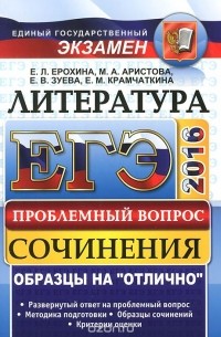  - ЕГЭ. Литература. Сочинения. Проблемный вопрос