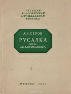 Александр Серов - Русалка. Опера А. С. Даргомыжского