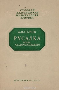 Александр Серов - Русалка. Опера А. С. Даргомыжского
