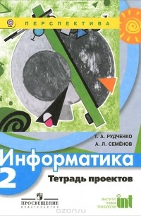  - Информатика. 2 класс. Тетрадь проектов