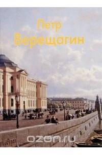 Ирина Голицына - Петр Верещагин