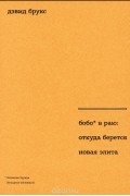 Дэвид Брукс - Бобо в раю. Откуда берется новая элита
