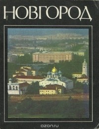  - Новгород