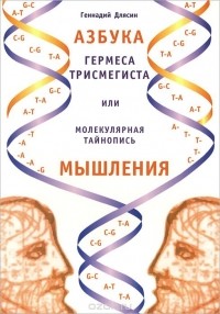  - Азбука Гермеса Трисмегиста или молекулярная тайнопись мышления