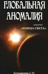 Сергей Брюшинкин - Глобальная аномалия вместо "Конца света"