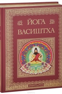 Йога Васиштха. Практическая философия йоги и Веданты (подарочно-коллекционное издание)