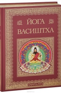  - Йога Васиштха. Практическая философия йоги и Веданты (подарочно-коллекционное издание)