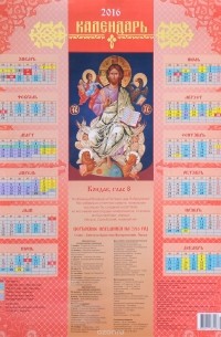  - Календарь 2016. Иисус Христос