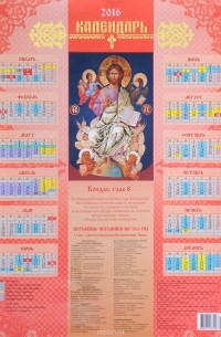 Календарь 2016. Иисус Христос