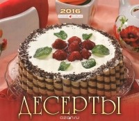  - Календарь 2016 (на скрепке). Десерты