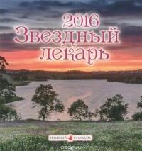  - Календарь 2016 (на скрепке). Звездный лекарь