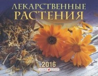  - Календарь 2016 (на скрепке). Лекарственные растения