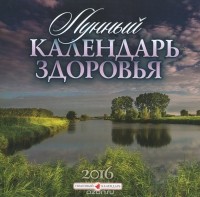  - Календарь 2016 (на скрепке). Лунный календарь здоровья