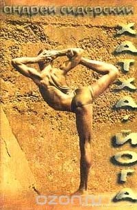 Хатха-йога как технология интегрального тренинга (концептуальный очерк)