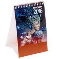  - Календарь 2016 (на спирали). Магия любви