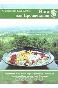  Сири Кирпал Каур Хальса - Йога для Процветания