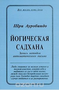 Йогическая садхана. Запись методом автоматического письма