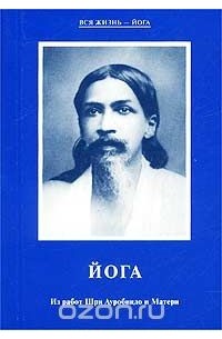 Йога. Из работ Шри Ауробиндо и Матери