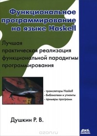 Р. В. Душкин - Функциональное программирование на языке Haskell