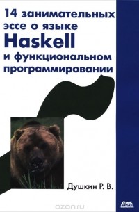 Р. В. Душкин - 14 занимательных эссе о языке Haskell и функциональном программировании