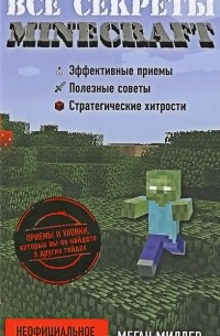 Меган Миллер - Все секреты Minecraft