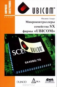 Филипп Андрэ - Микроконтроллеры семейства SX фирмы "UBICOM"