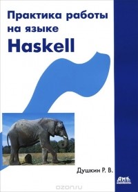 Р. В. Душкин - Практика работы на языке Haskell