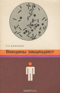 Семен Блинкин - Вакцины защищают