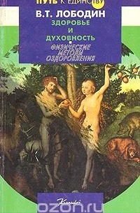 Здоровье и духовность