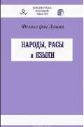 Феликс фон Лушан - Народы, расы и языки