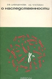 О наследственности