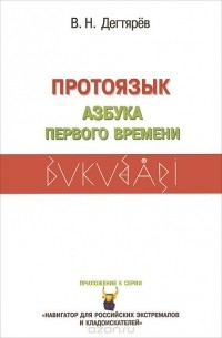 В. Н. Дегтярев - Протоязык. Азбука Первого Времени