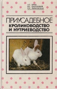  - Приусадебное кролиководство и нутриеводство