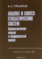 Анатолий Грешилов - Анализ и синтез стохастических систем. Параметрические модели и конфлюентный анализ