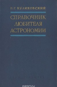 Справочник любителя астрономии