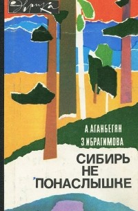 Сибирь не понаслышке