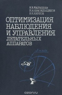  - Оптимизация наблюдения и управления летательных аппаратов