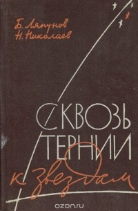 - Сквозь тернии к звездам