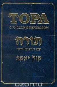 Тора. С русским переводом