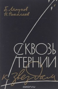  - Сквозь тернии к звездам