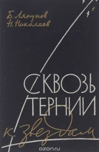 Сквозь тернии к звездам