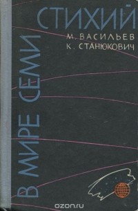  - В мире семи стихий